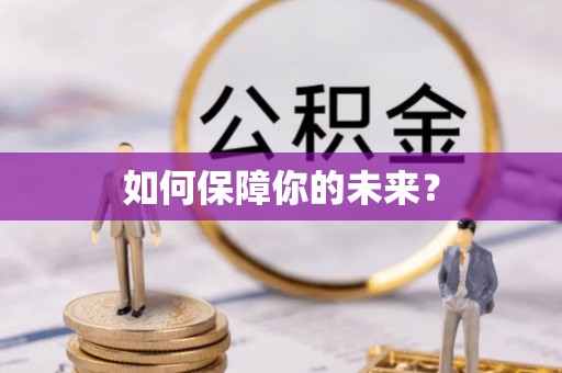 云城如何保障你的未来？