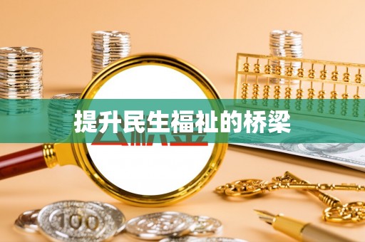 云城提升民生福祉的桥梁