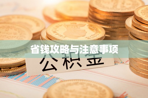 云城省钱攻略与注意事项