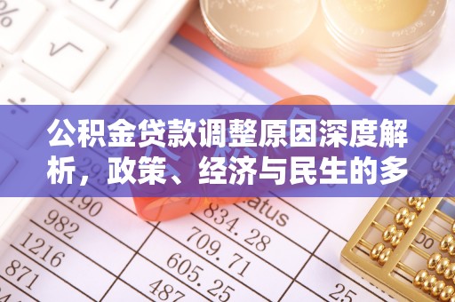 云城公积金贷款调整原因深度解析，政策、经济与民生的多重考量