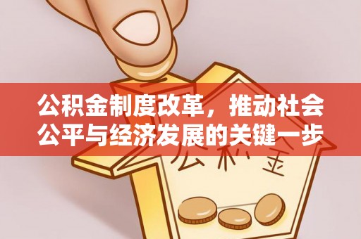 云城公积金制度改革，推动社会公平与经济发展的关键一步
