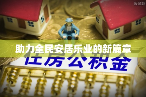 云城助力全民安居乐业的新篇章