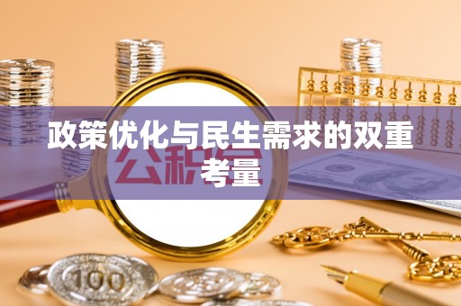 云城政策优化与民生需求的双重考量