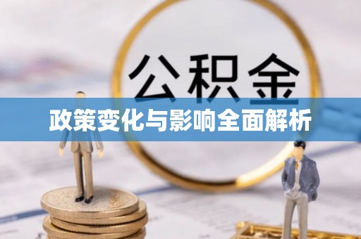 云城政策变化与影响全面解析