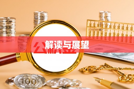 云城解读与展望