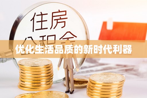 云城优化生活品质的新时代利器