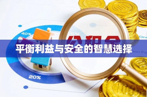 云城平衡利益与安全的智慧选择