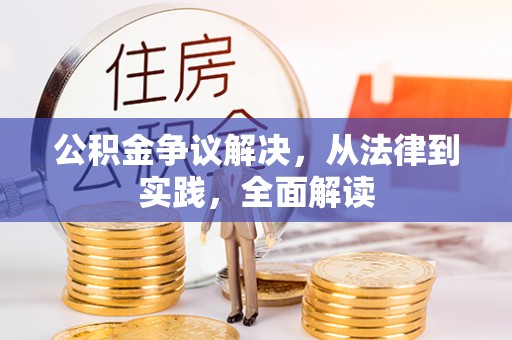 云城公积金争议解决，从法律到实践，全面解读