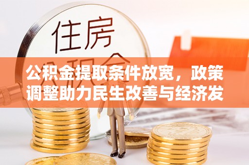 云城公积金提取条件放宽，政策调整助力民生改善与经济发展