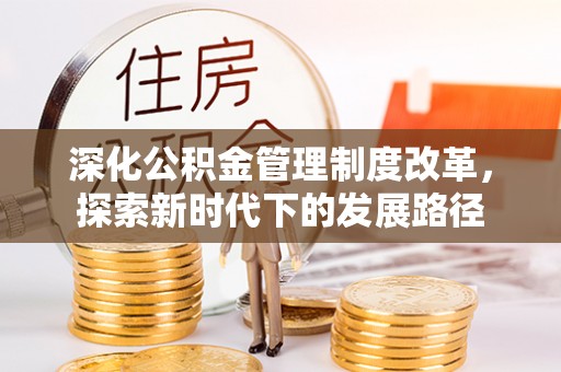 云城深化公积金管理制度改革，探索新时代下的发展路径