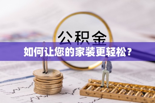 云城如何让您的家装更轻松？
