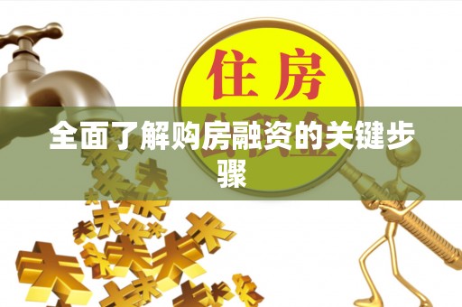 云城全面了解购房融资的关键步骤
