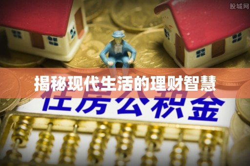 云城揭秘现代生活的理财智慧