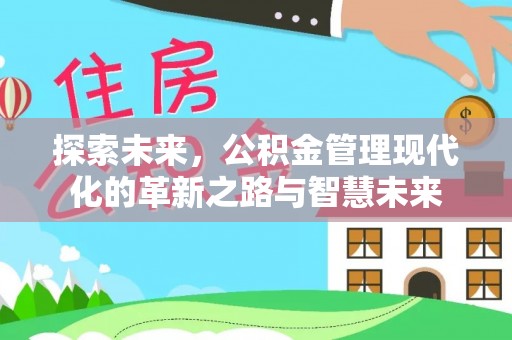 云城探索未来，公积金管理现代化的革新之路与智慧未来