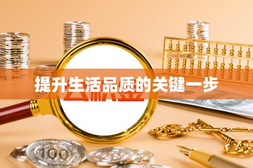 云城提升生活品质的关键一步