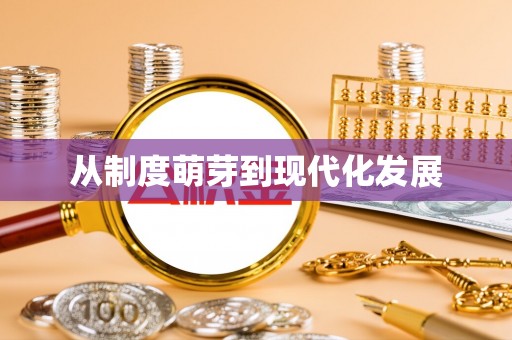 云城从制度萌芽到现代化发展