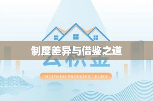 云城制度差异与借鉴之道