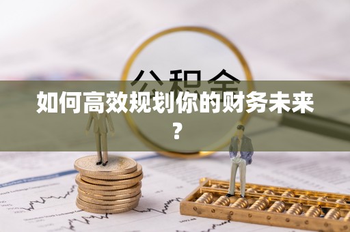 云城如何高效规划你的财务未来？