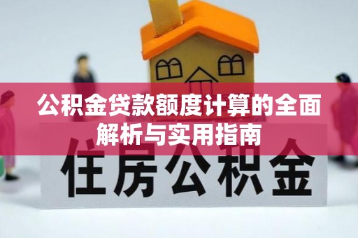 云城公积金贷款额度计算的全面解析与实用指南