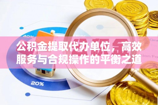 云城公积金提取代办单位，高效服务与合规操作的平衡之道