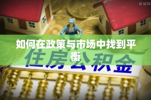 云城如何在政策与市场中找到平衡