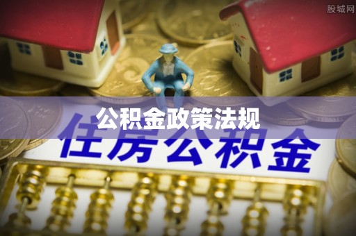云城公积金政策法规