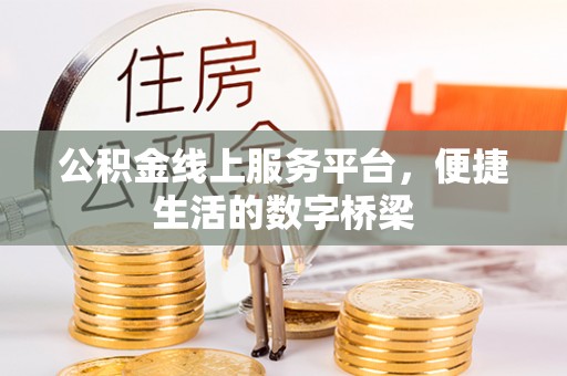 云城公积金线上服务平台，便捷生活的数字桥梁