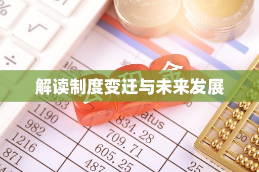 云城解读制度变迁与未来发展
