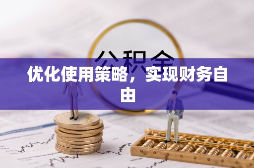 云城优化使用策略，实现财务自由