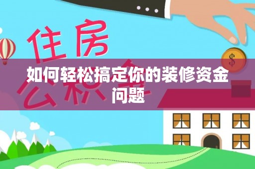 云城如何轻松搞定你的装修资金问题