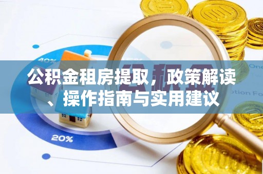 云城公积金租房提取，政策解读、操作指南与实用建议