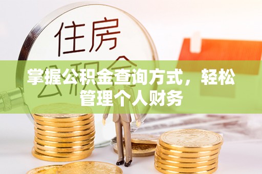 云城掌握公积金查询方式，轻松管理个人财务