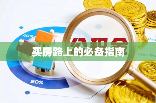 云城买房路上的必备指南