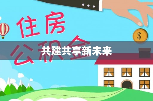 云城共建共享新未来