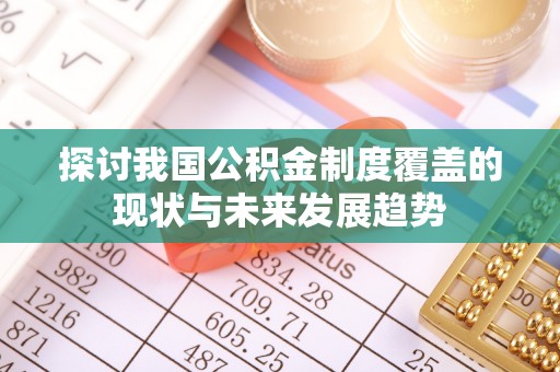 云城探讨我国公积金制度覆盖的现状与未来发展趋势