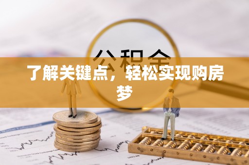 云城了解关键点，轻松实现购房梦