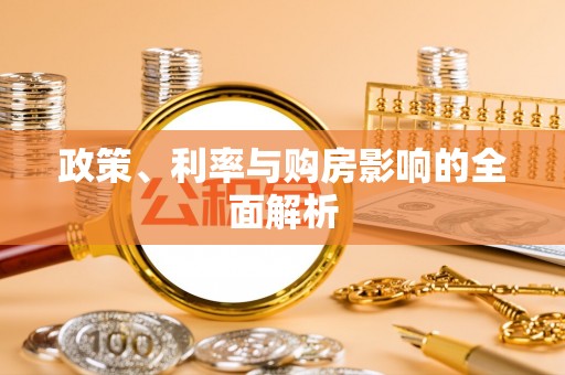 云城政策、利率与购房影响的全面解析
