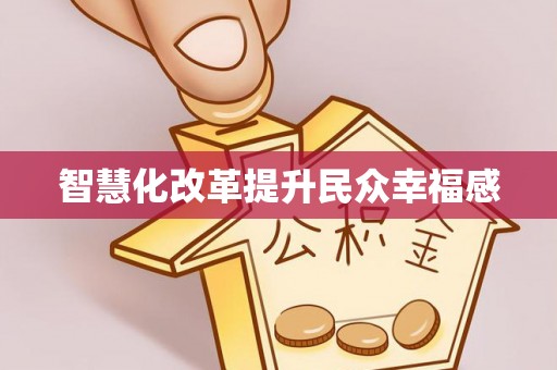 云城智慧化改革提升民众幸福感