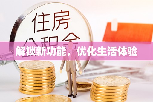 云城解锁新功能，优化生活体验