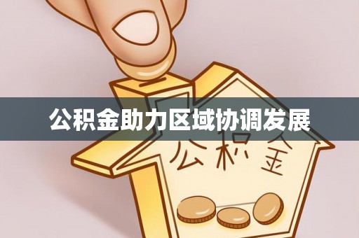 云城公积金助力区域协调发展