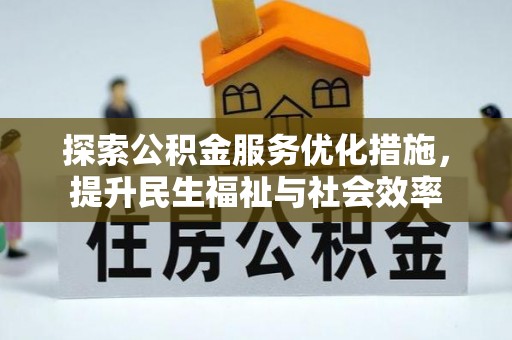 云城探索公积金服务优化措施，提升民生福祉与社会效率