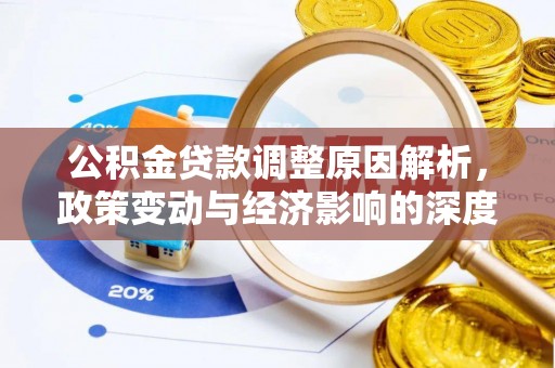 云城公积金贷款调整原因解析，政策变动与经济影响的深度探讨