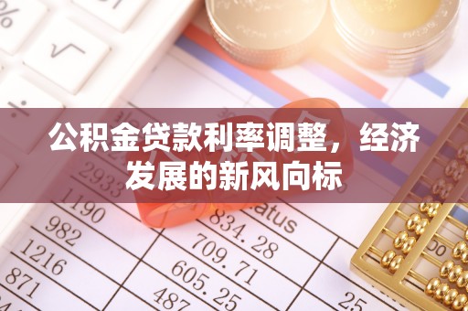 云城公积金贷款利率调整，经济发展的新风向标