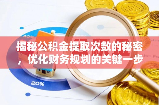 云城揭秘公积金提取次数的秘密，优化财务规划的关键一步
