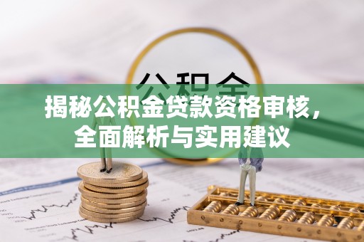 云城揭秘公积金贷款资格审核，全面解析与实用建议