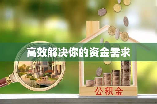 云城高效解决你的资金需求