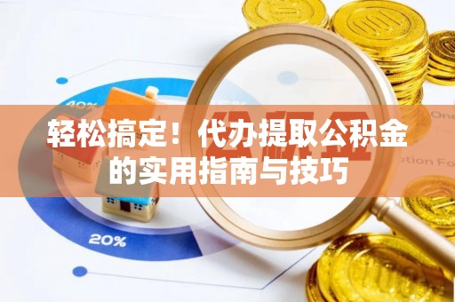 云城轻松搞定！代办提取公积金的实用指南与技巧