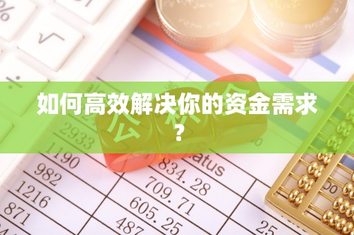 云城如何高效解决你的资金需求？