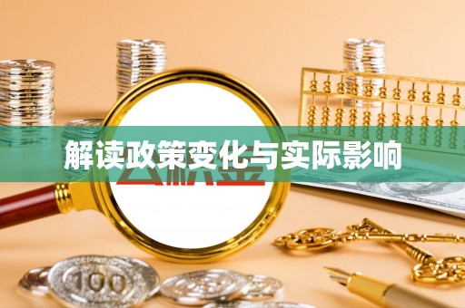 云城解读政策变化与实际影响