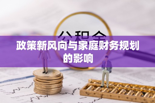 云城政策新风向与家庭财务规划的影响